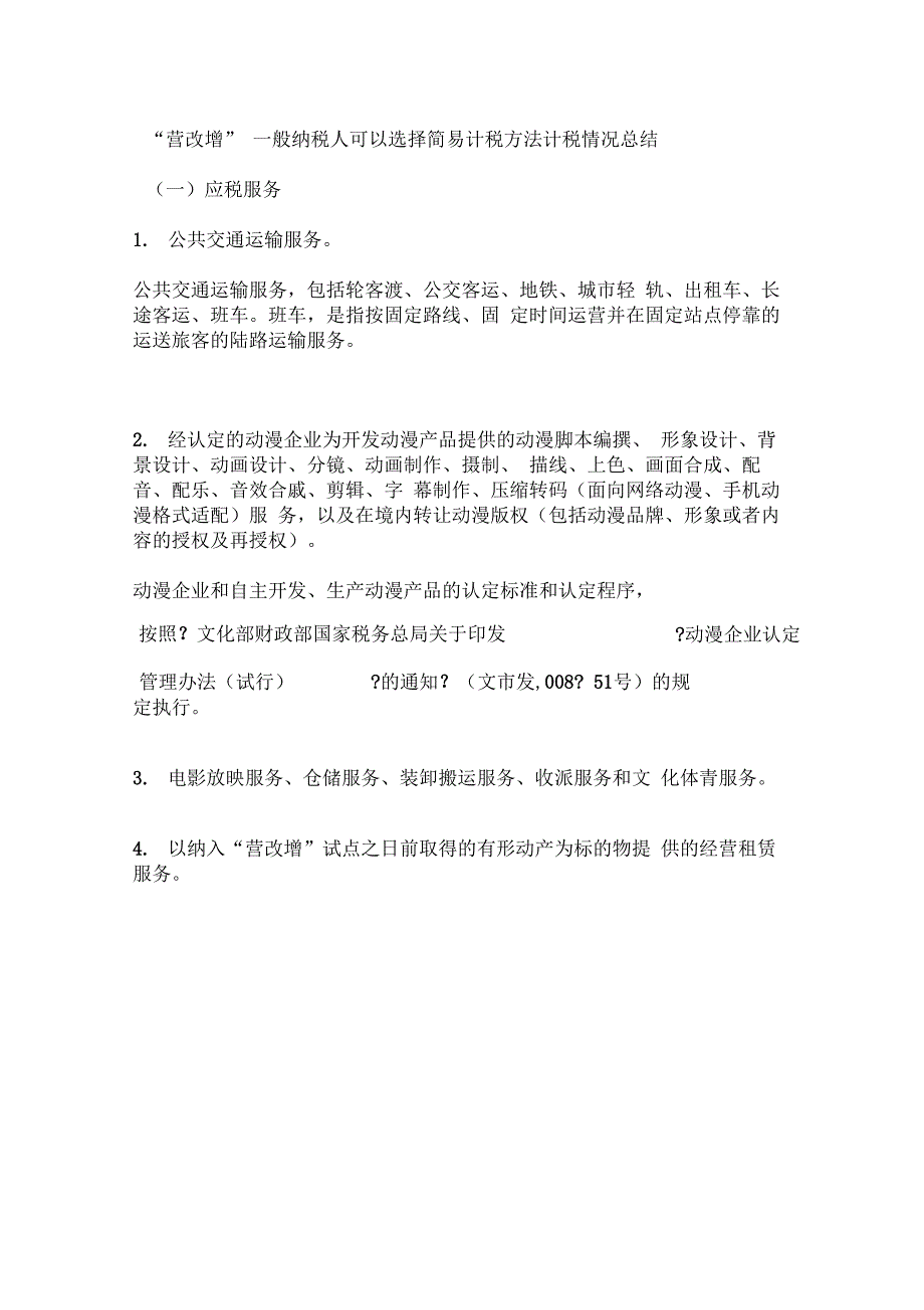 增值税一般纳税人可以选择简易计税方法情况总结_第1页