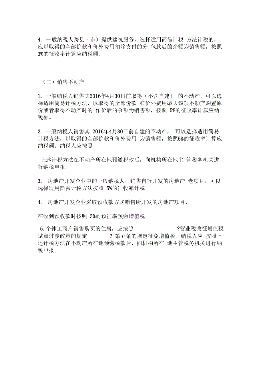 增值税一般纳税人可以选择简易计税方法情况总结_第3页