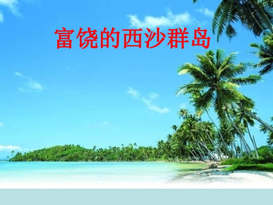 富饶的西沙群岛 (4)_第1页