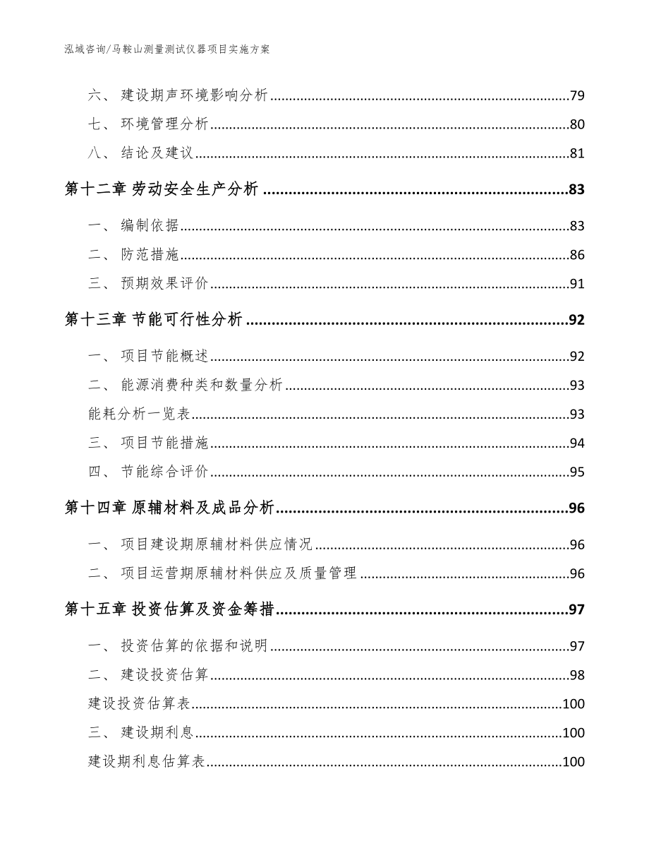 马鞍山测量测试仪器项目实施方案_范文模板_第4页