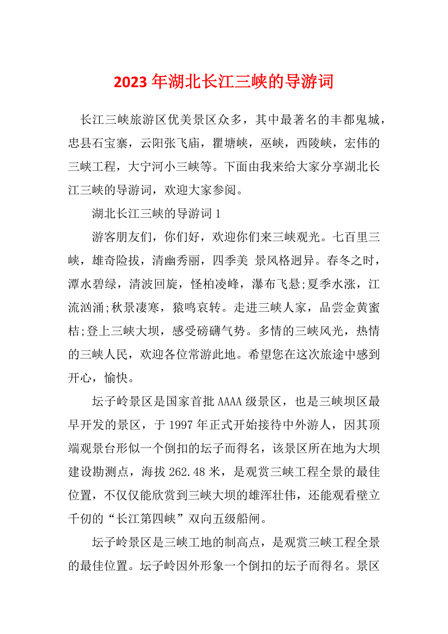 2023年湖北长江三峡的导游词_第1页