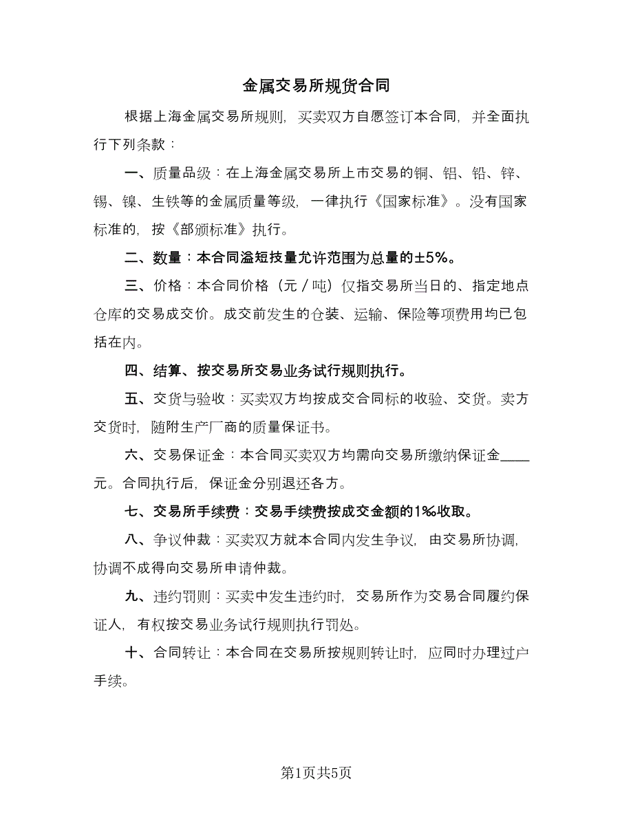金属交易所规货合同（三篇）.doc_第1页