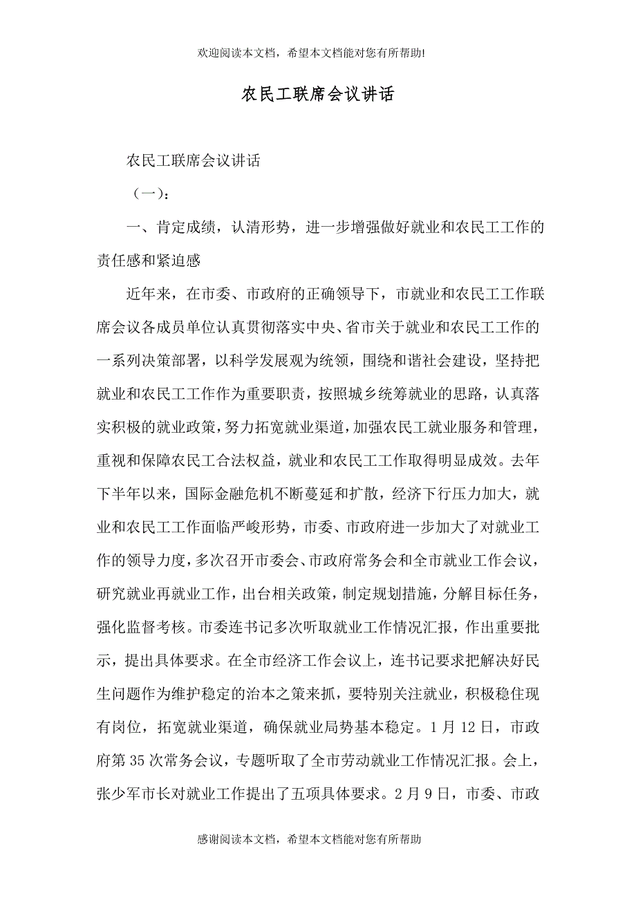 农民工联席会议讲话_第1页