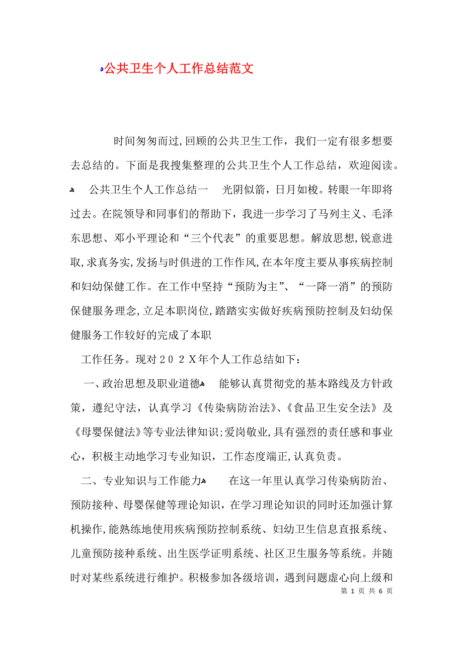 公共卫生个人工作总结范文_第1页