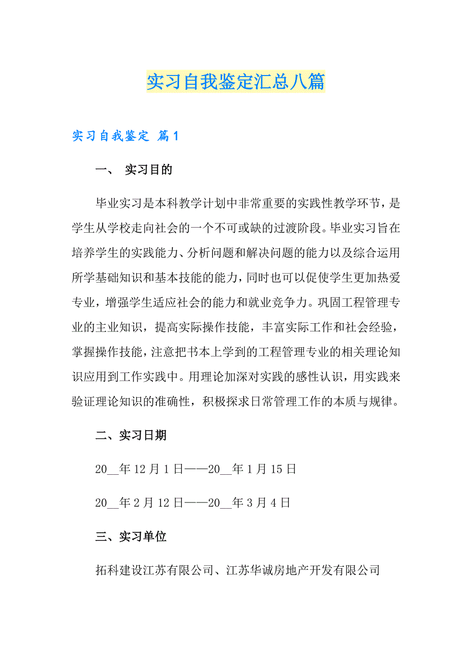 【精选】实习自我鉴定汇总八篇_第1页