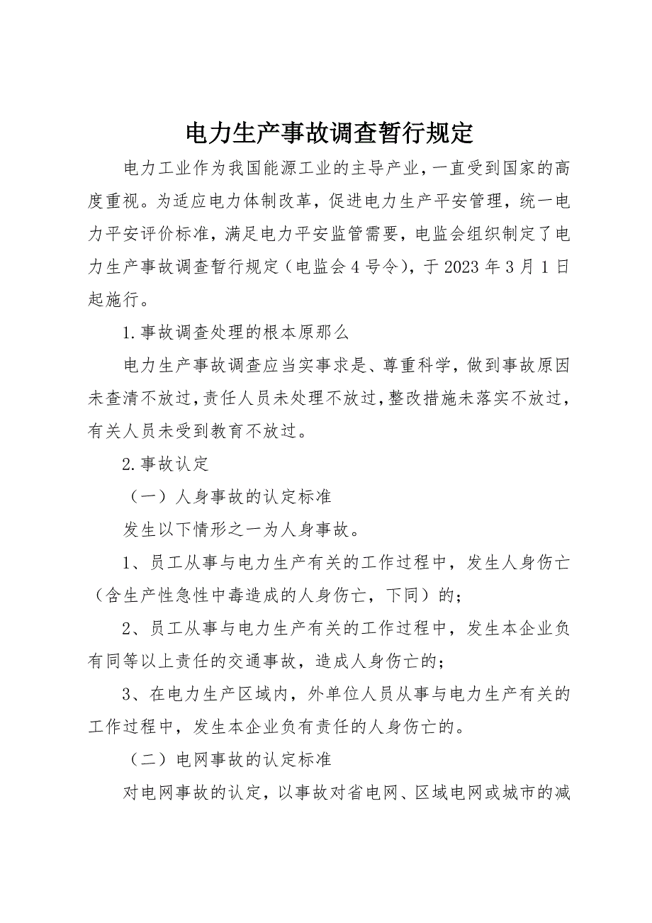 2023年电力生产事故调查暂行规定新编.docx_第1页