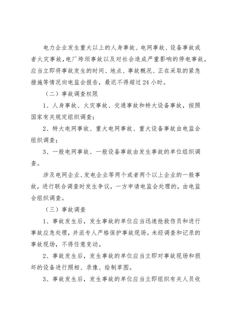 2023年电力生产事故调查暂行规定新编.docx_第4页