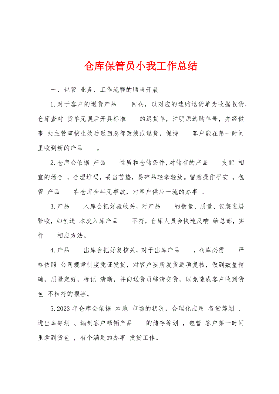 仓库保管员小我工作总结.docx_第1页