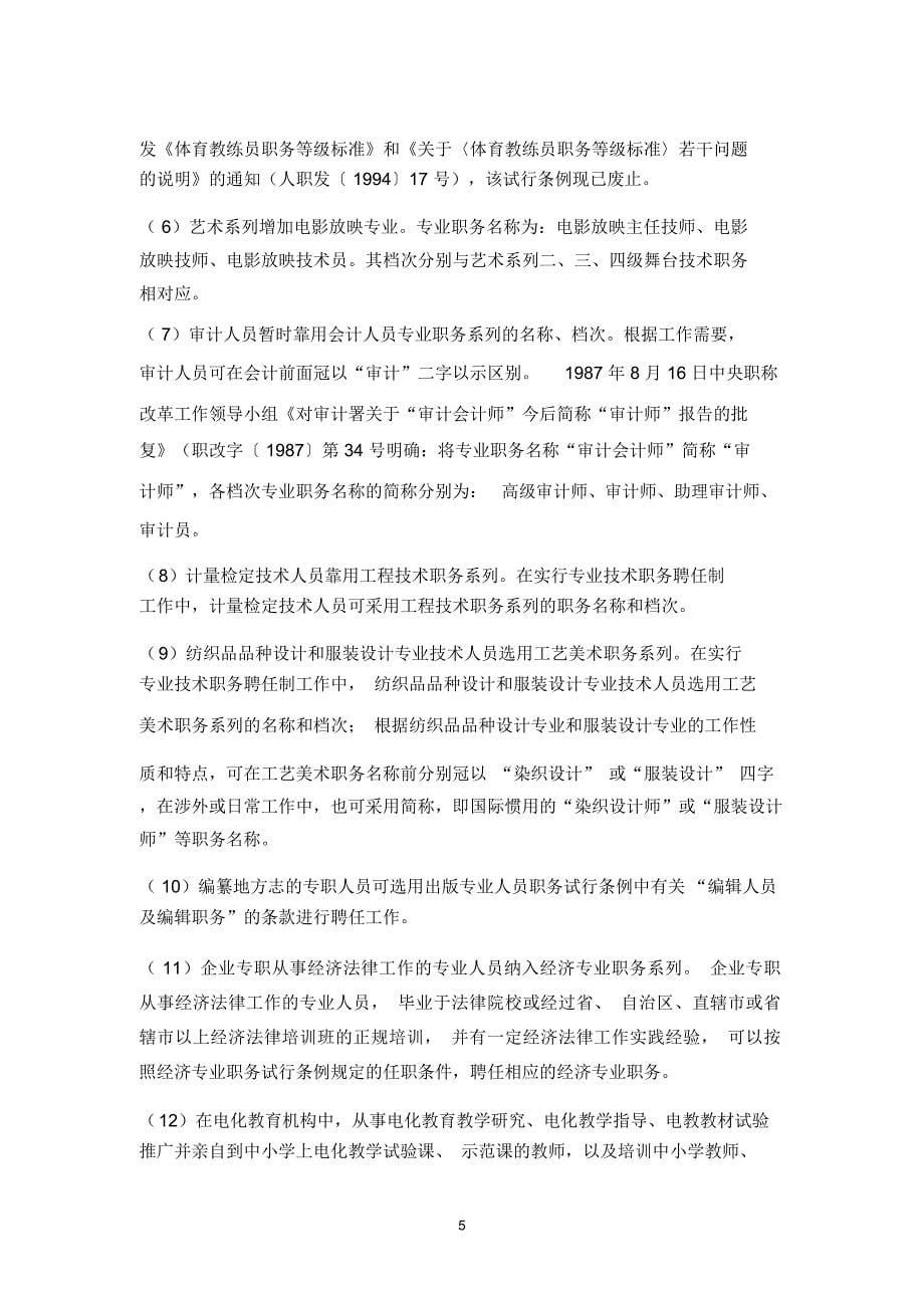 目前参考资料设置的专业技术职务共29个系列_第5页