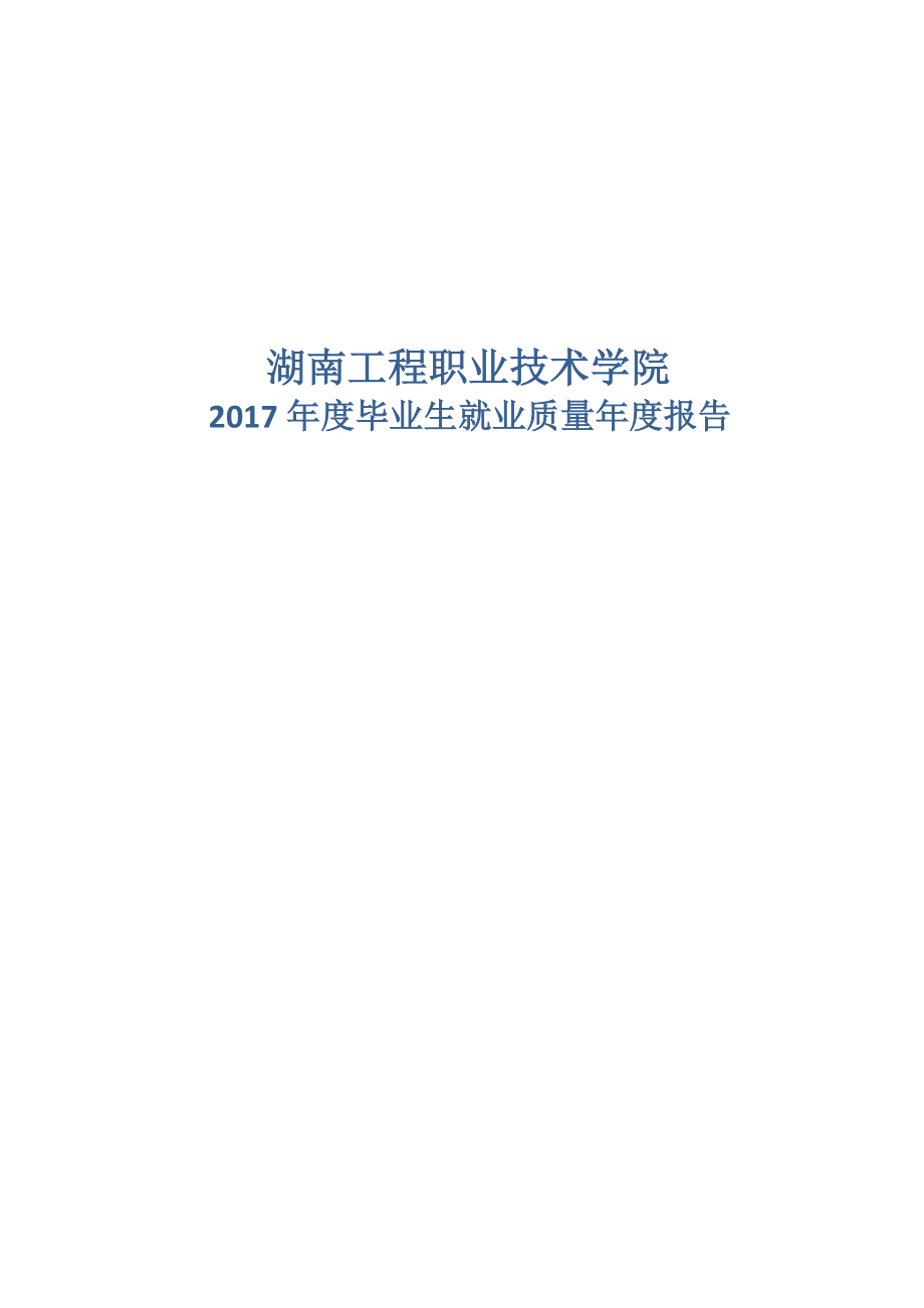 湖南工程职业技术学院_第1页