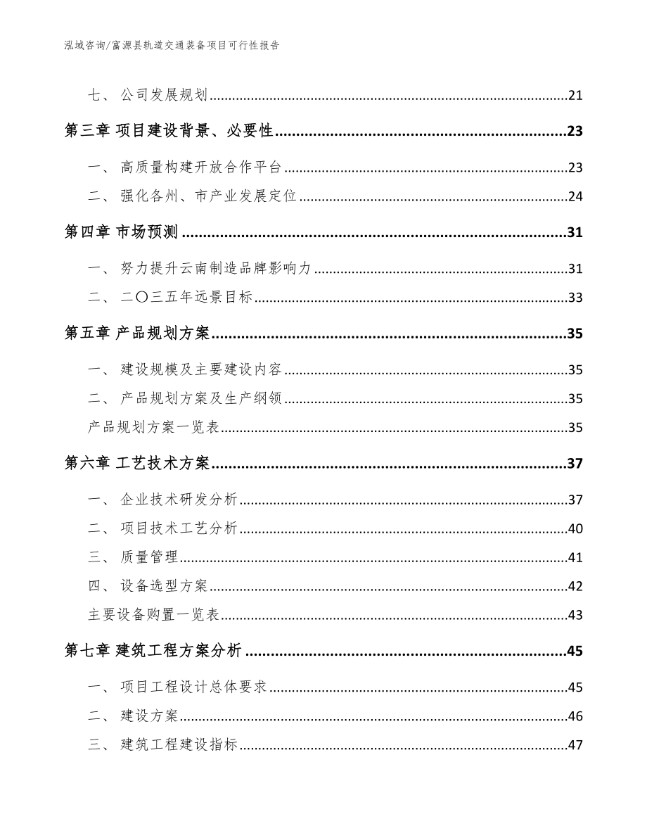 富源县轨道交通装备项目可行性报告（范文）_第3页