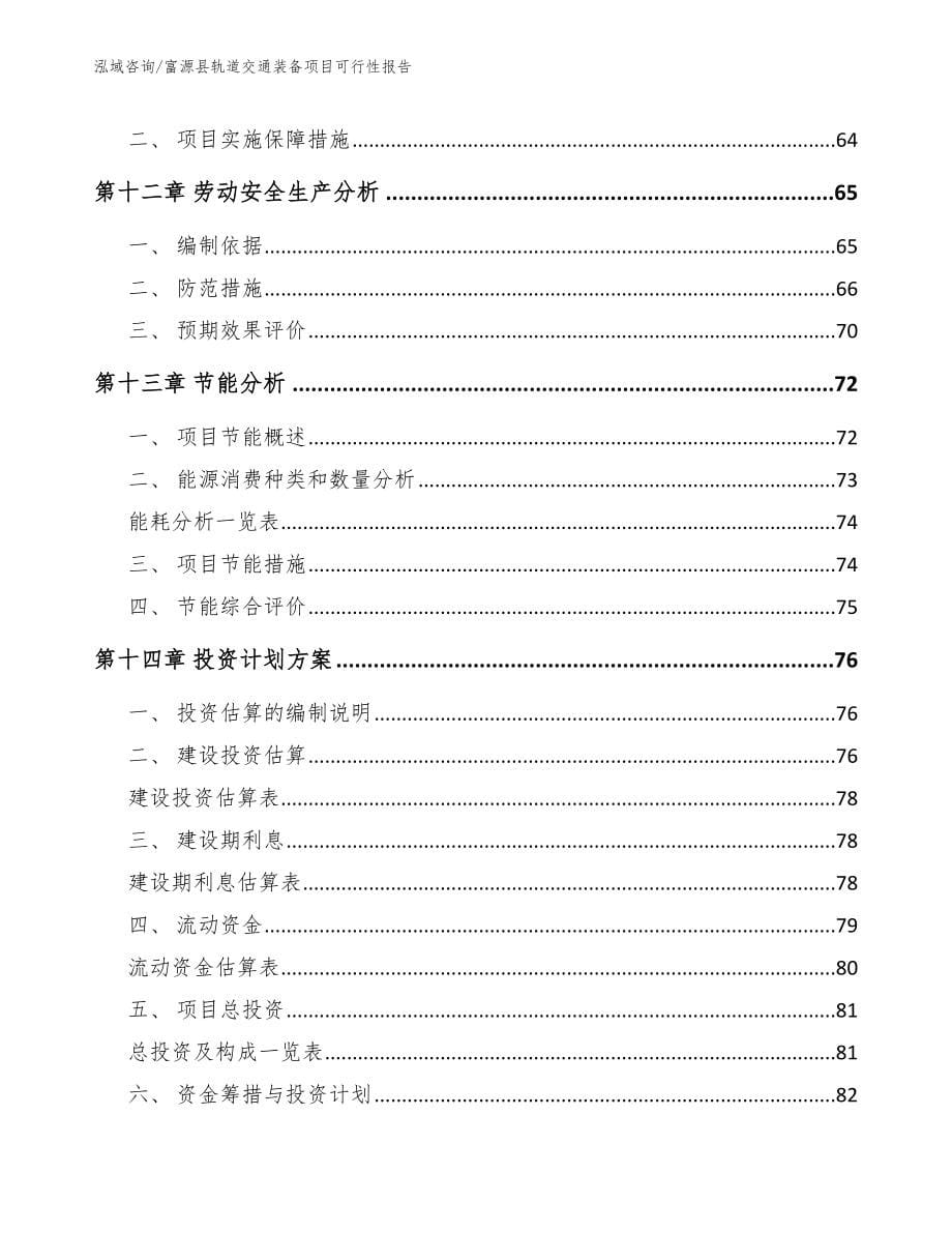 富源县轨道交通装备项目可行性报告（范文）_第5页