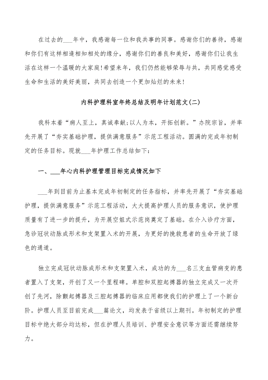 2022年内科护理科室年终总结及明年计划范文_第3页