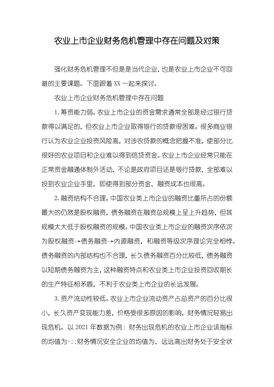 农业上市企业财务危机管理中存在问题及对策_第1页