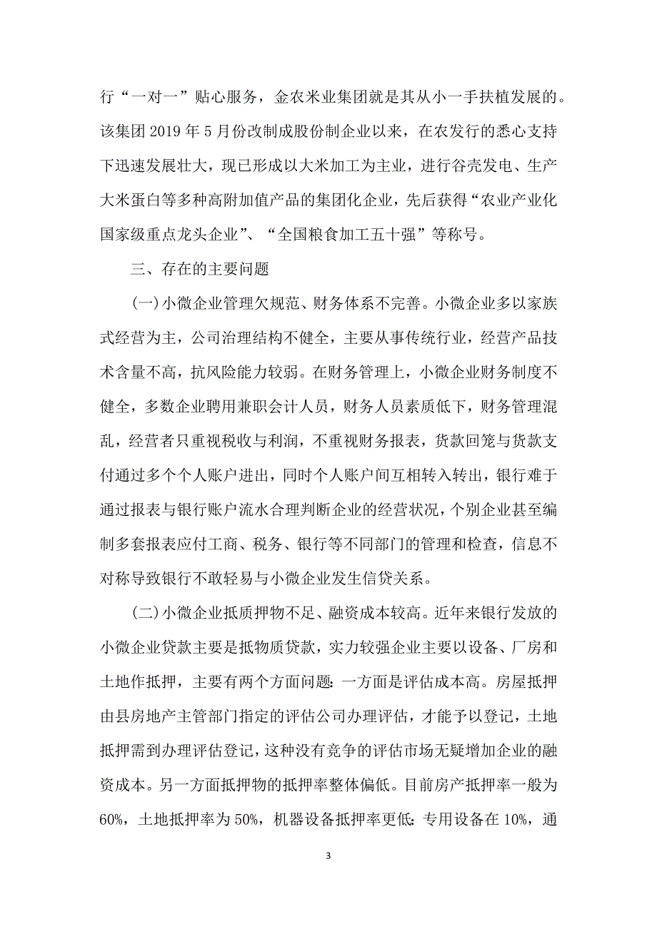 银行支持小微企业发展调查报告_第3页