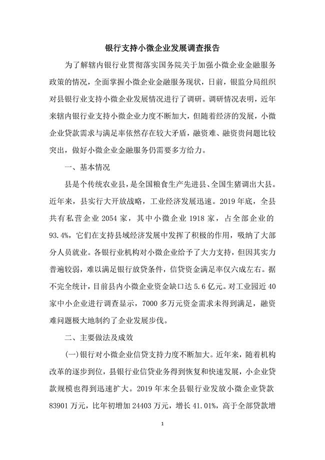银行支持小微企业发展调查报告
