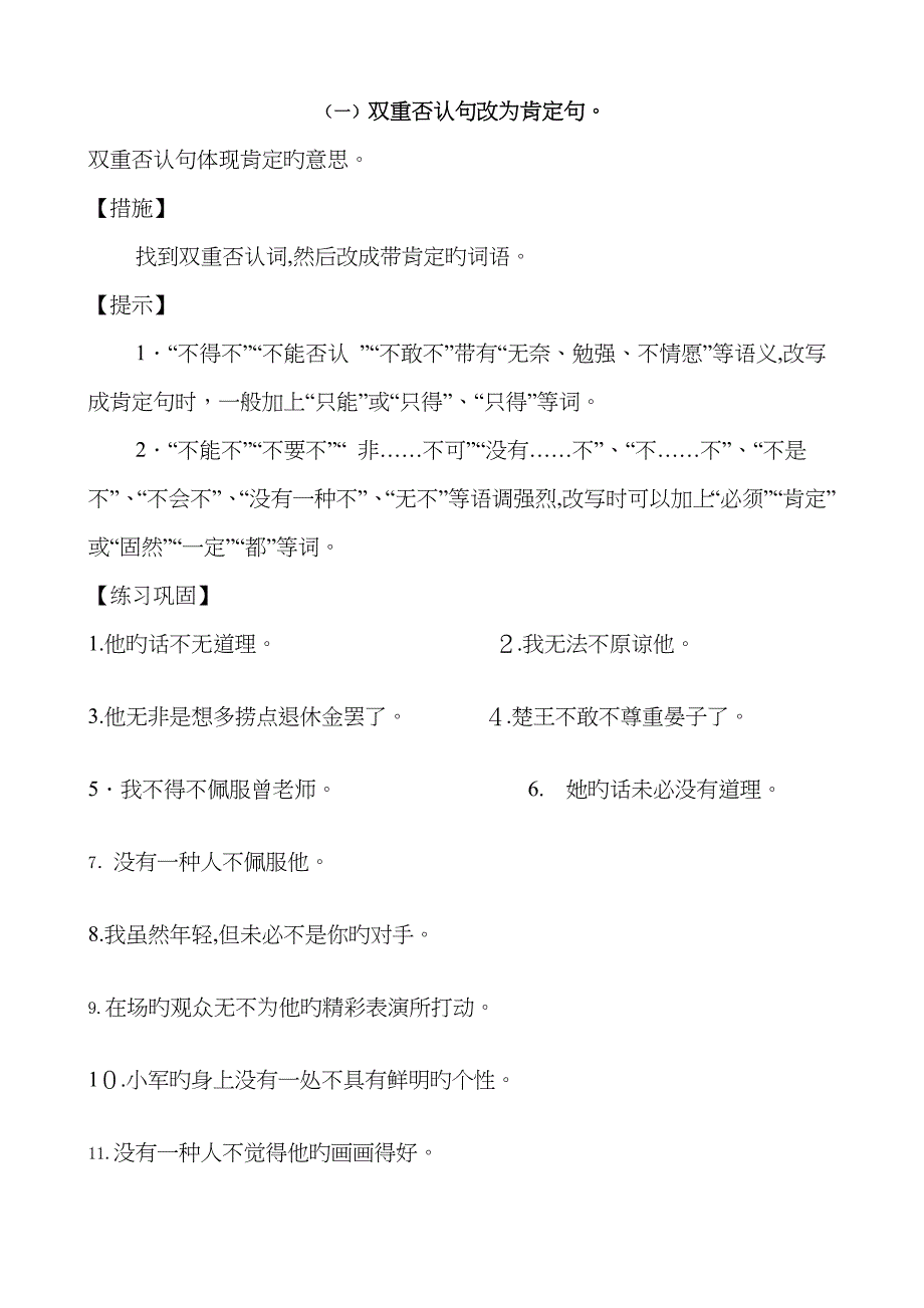 双重否定句和肯定句互改_第1页