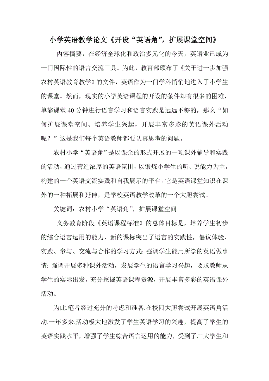 小学英语教学论文《开设“英语角”扩展课堂空间》_第1页