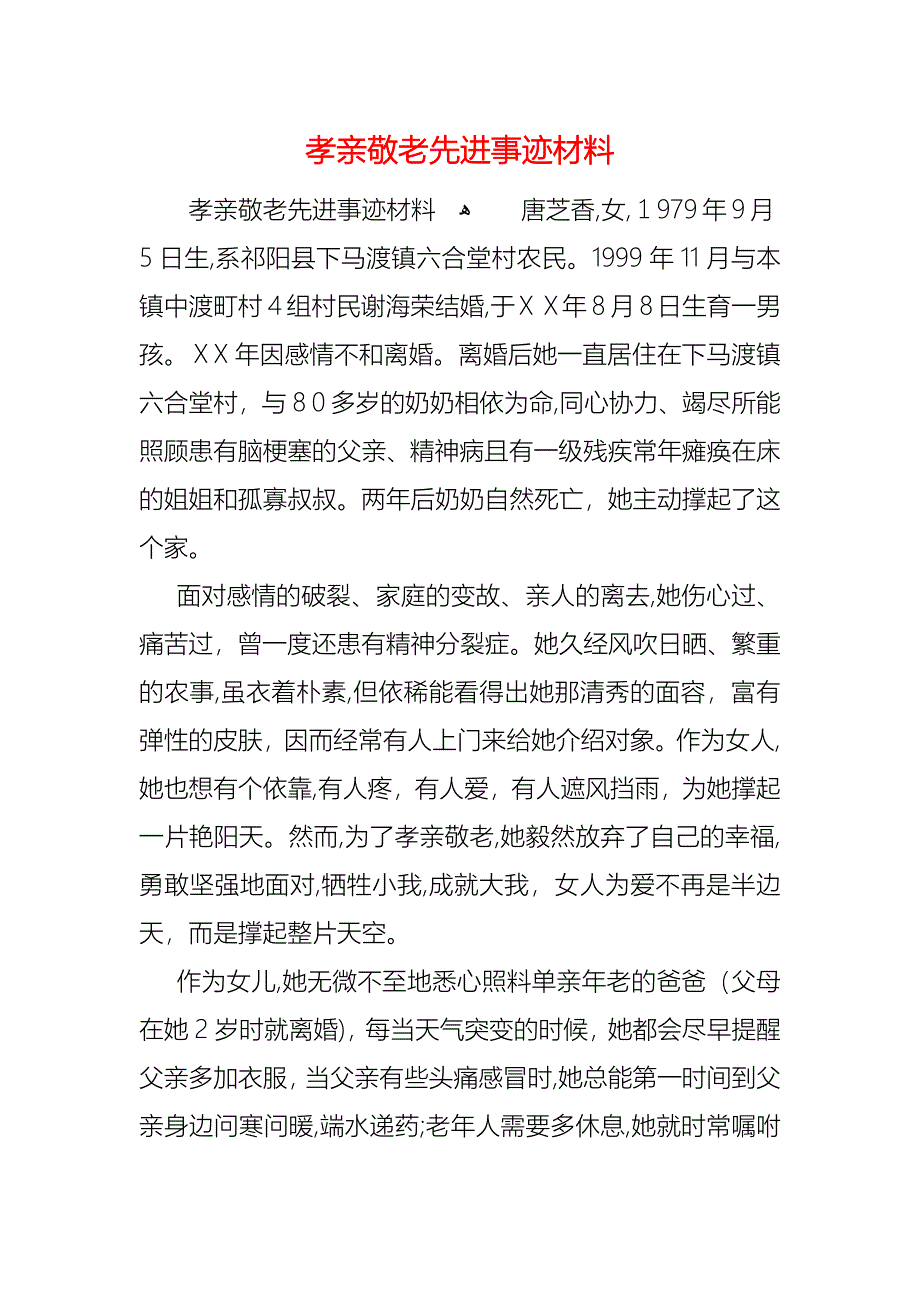 孝亲敬老先进事迹材料_第1页