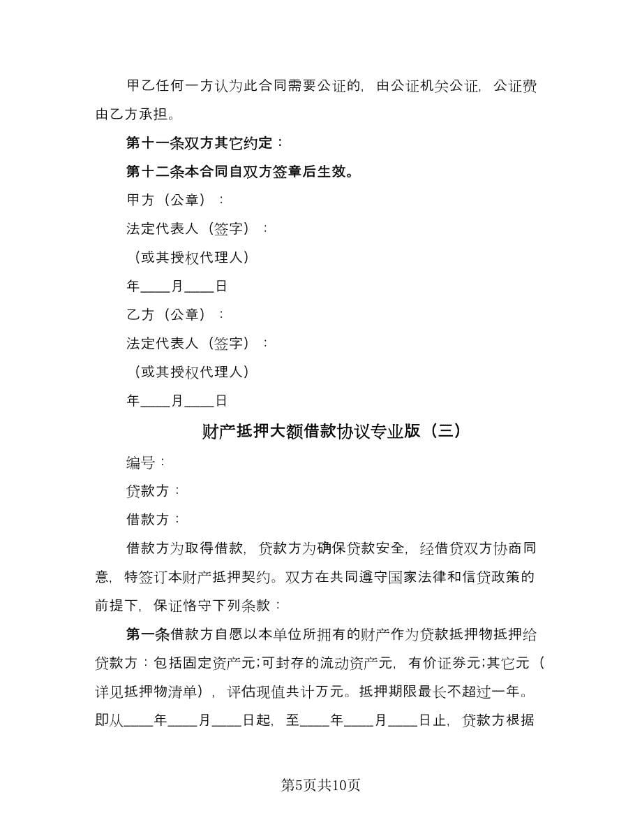 财产抵押大额借款协议专业版（四篇）.doc_第5页