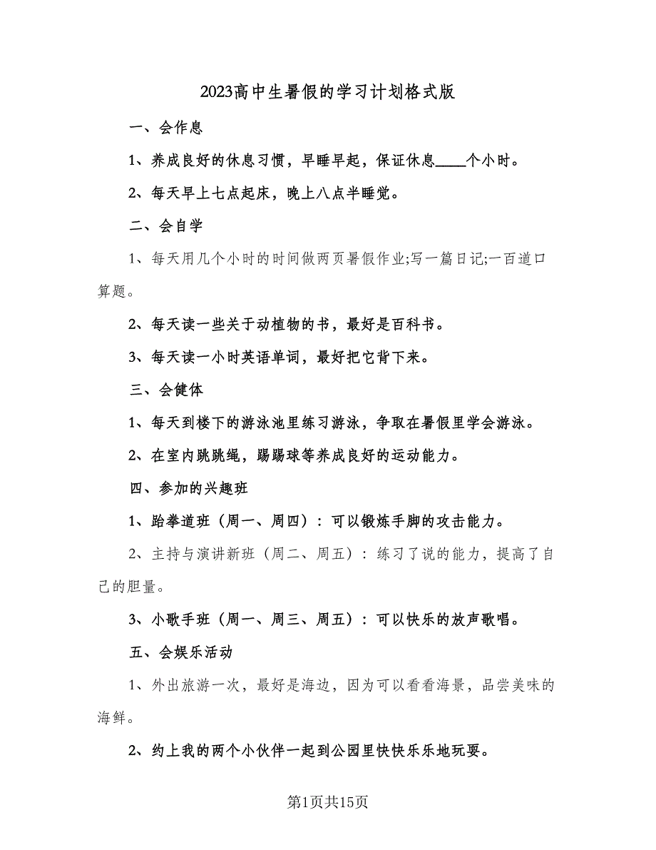 2023高中生暑假的学习计划格式版（5篇）_第1页