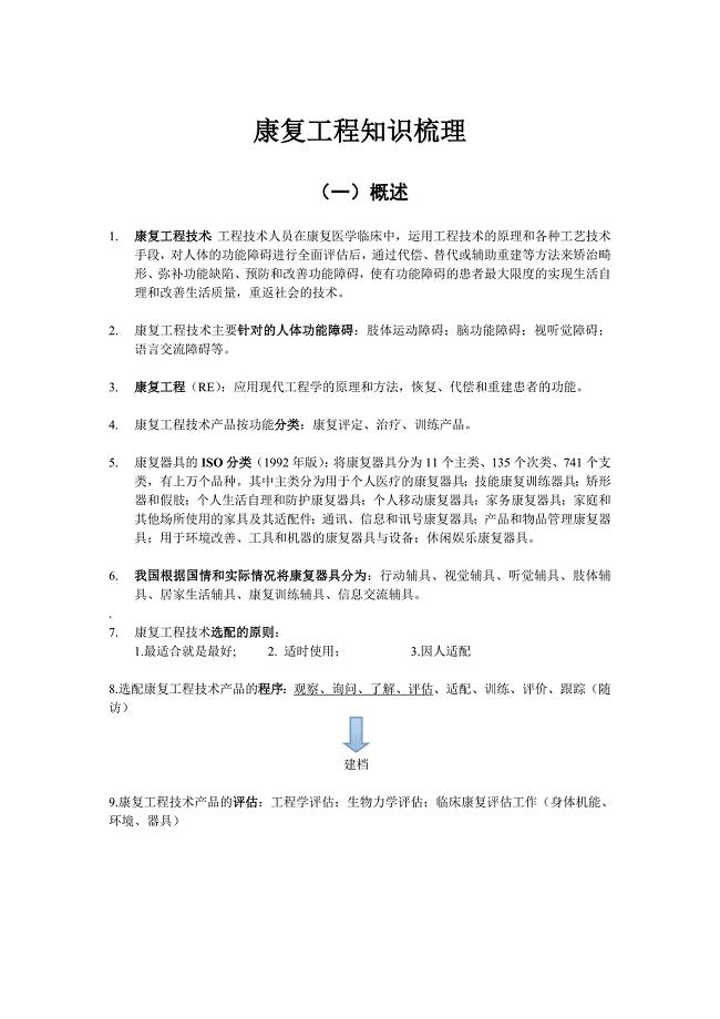 康复工程知识梳理