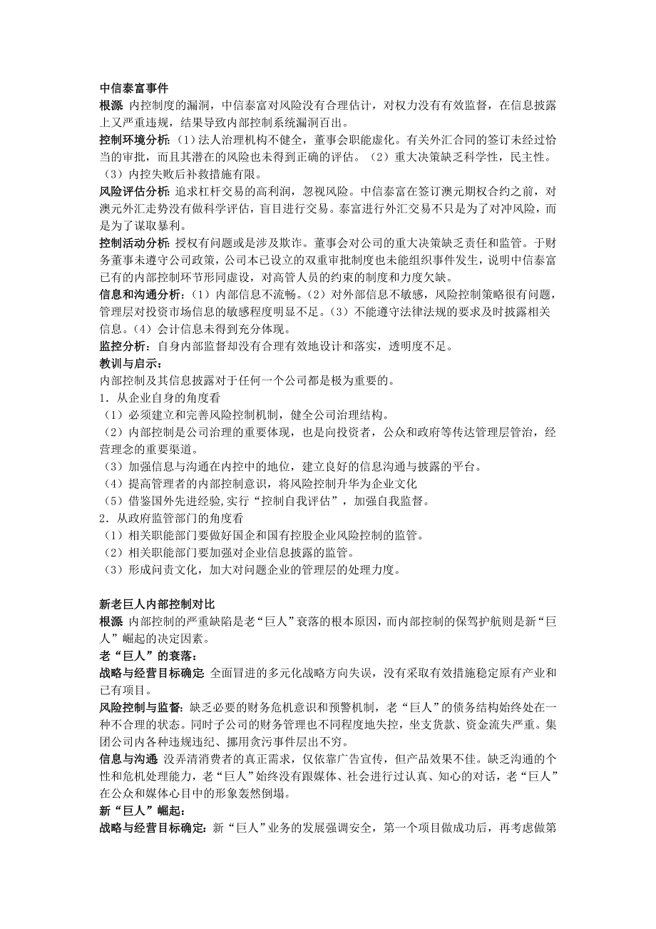 内部控制案例分析_第1页
