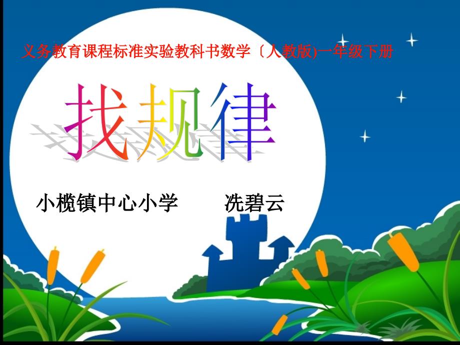 人教版小学数学一年级下册《找规律》课件_第1页