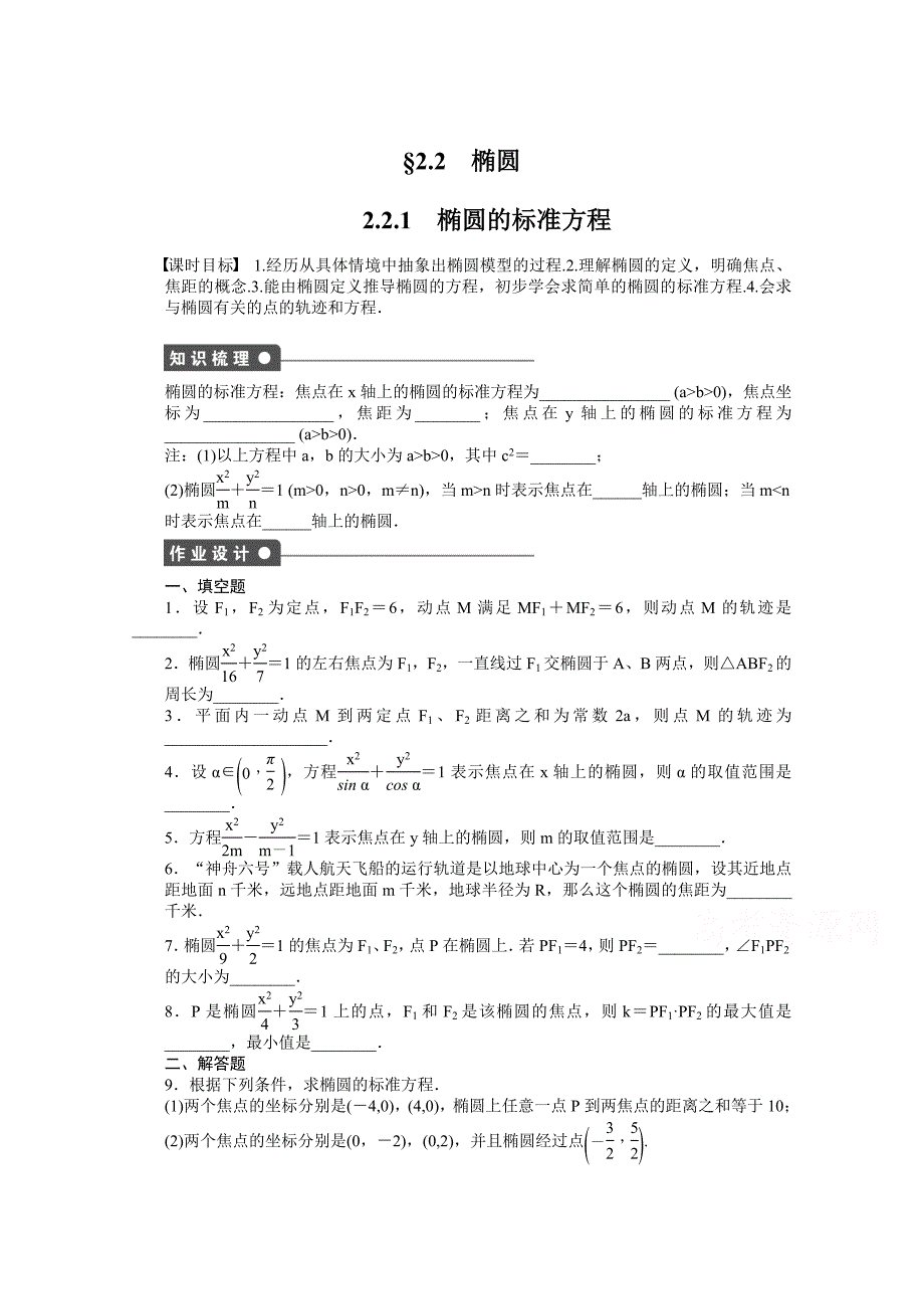 苏教版数学选修21：第2章 圆锥曲线与方程 2.2.1 课时作业含答案_第1页