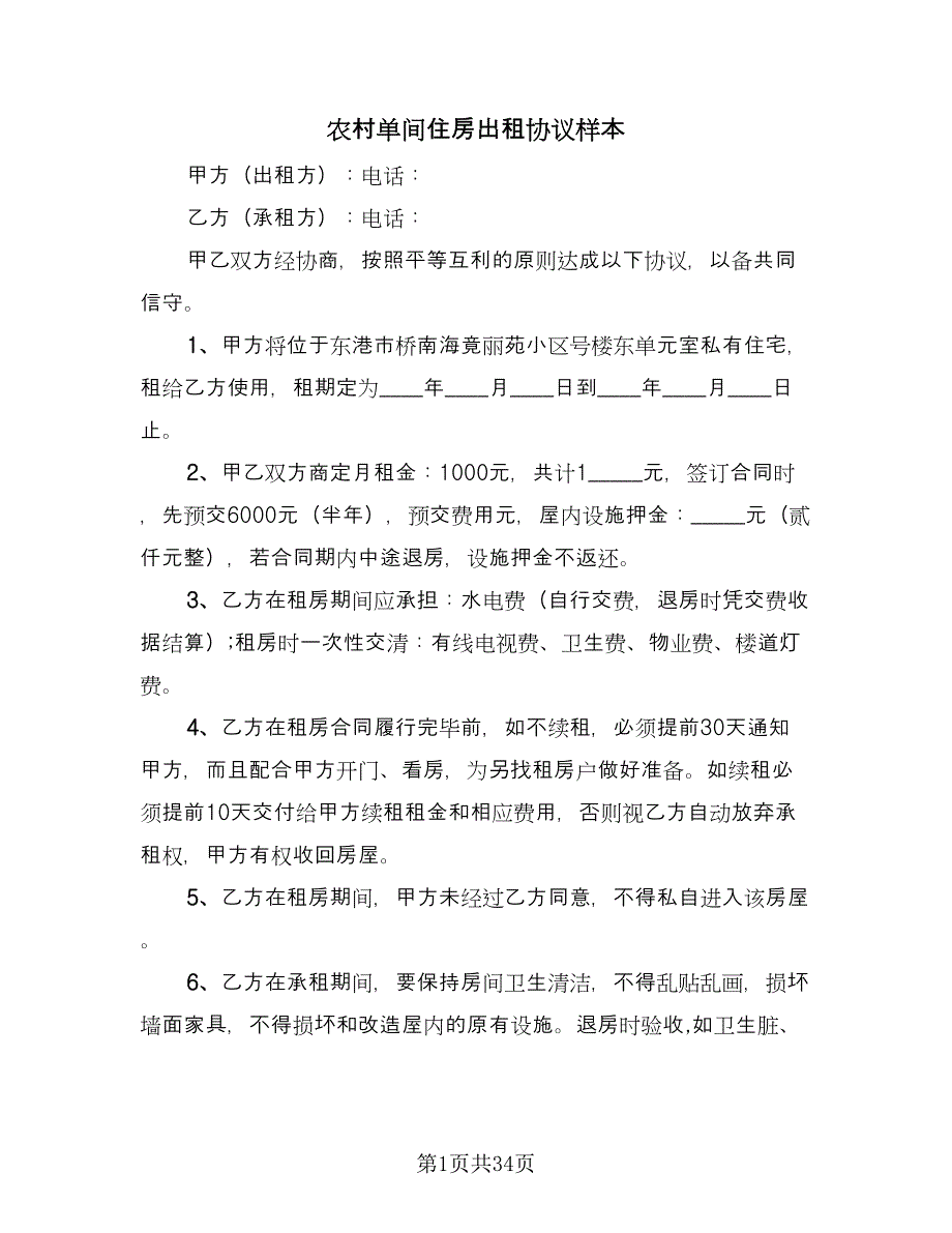 农村单间住房出租协议样本（9篇）_第1页