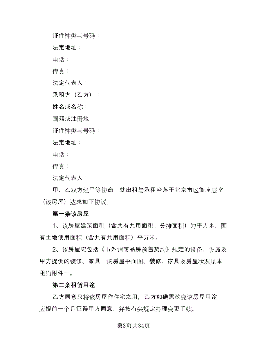 农村单间住房出租协议样本（9篇）_第3页