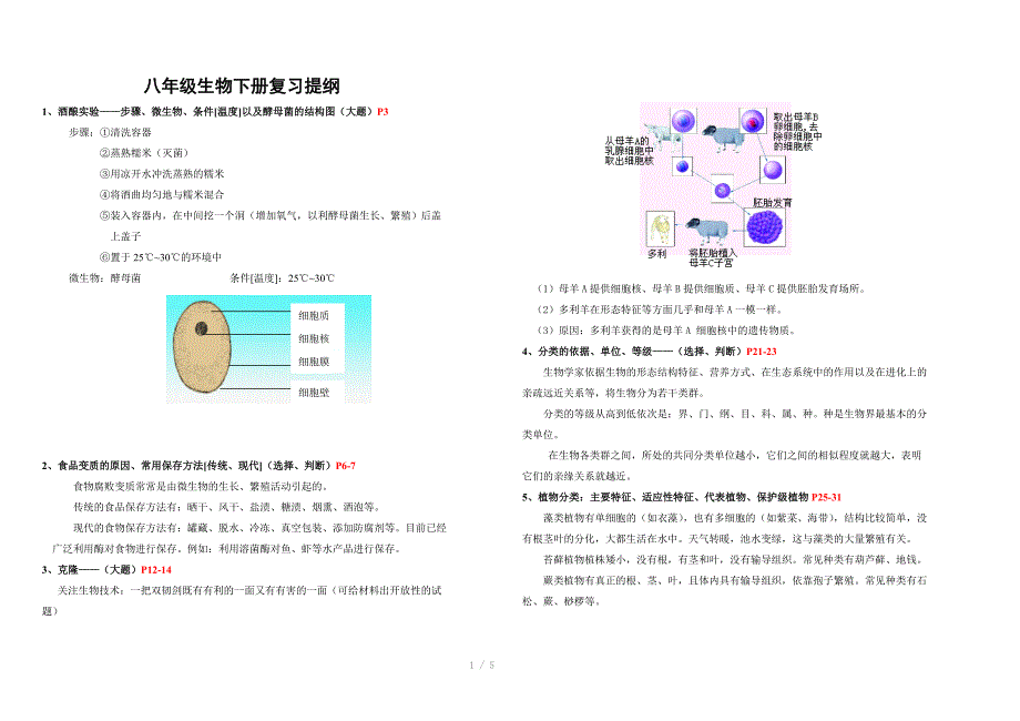 八年级生物下册复习提纲参考word_第1页