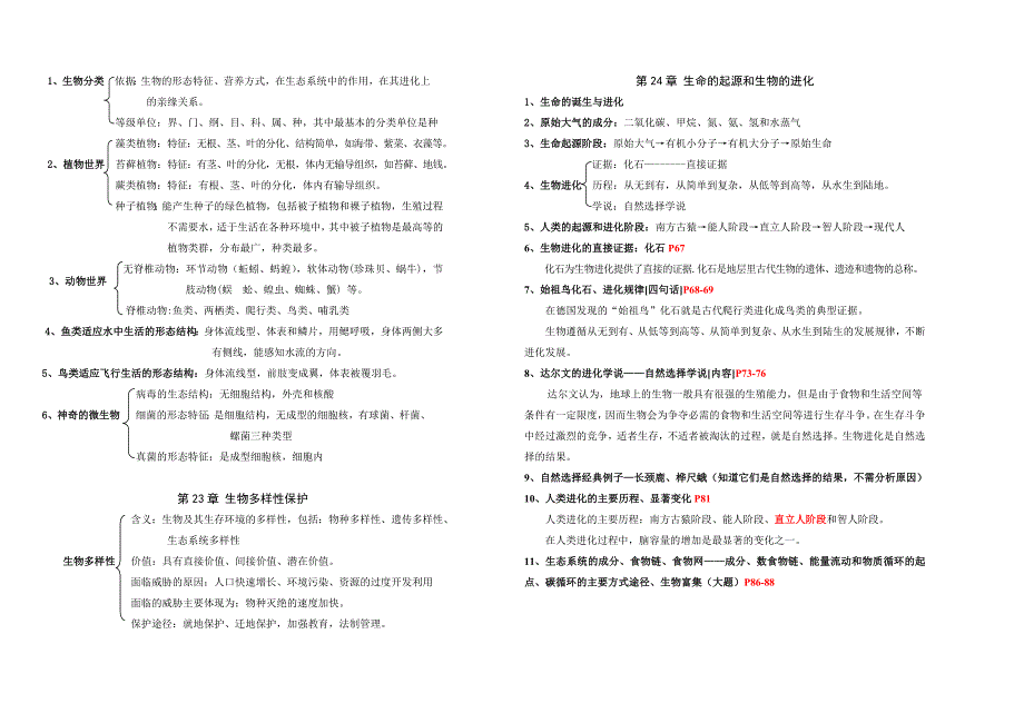 八年级生物下册复习提纲参考word_第3页