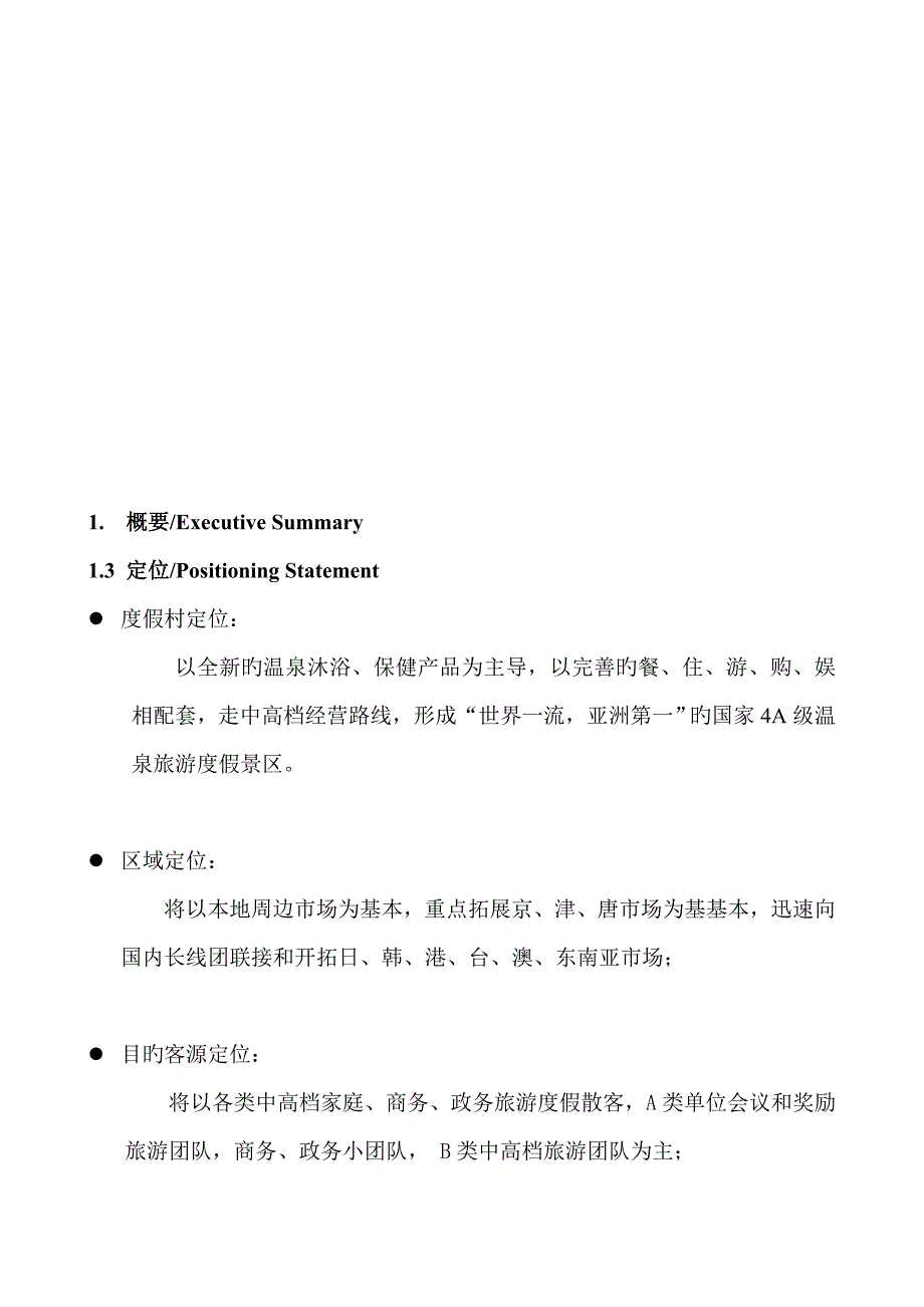 天津珠江帝景温泉度假村经营方案_第4页