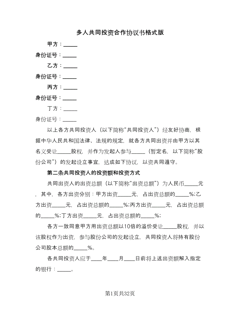 多人共同投资合作协议书格式版（九篇）_第1页