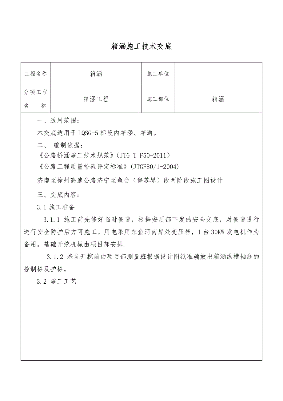 箱涵施工技术交底_第1页