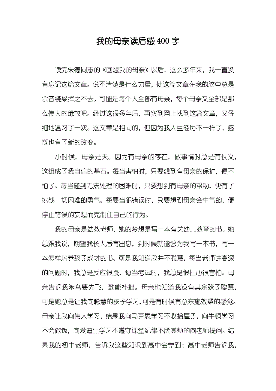 我的母亲读后感400字_第1页