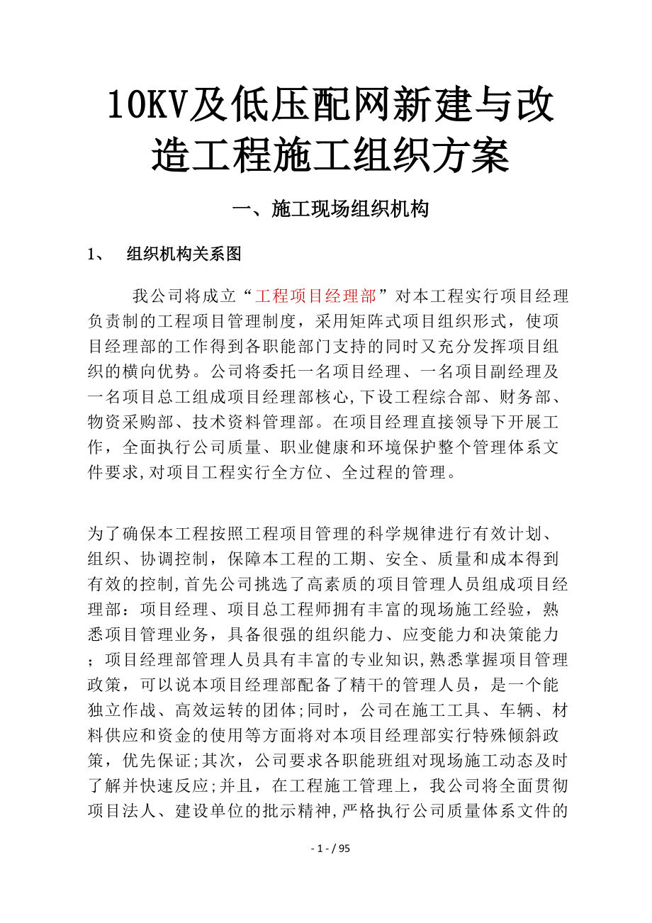 10KV及低压配网新建与改造工程施工组织方案_第1页