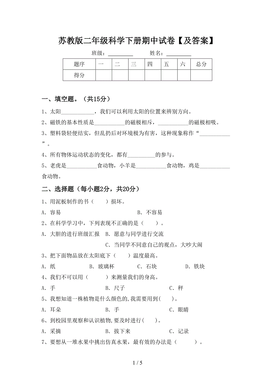 苏教版二年级科学下册期中试卷【及答案】.doc_第1页