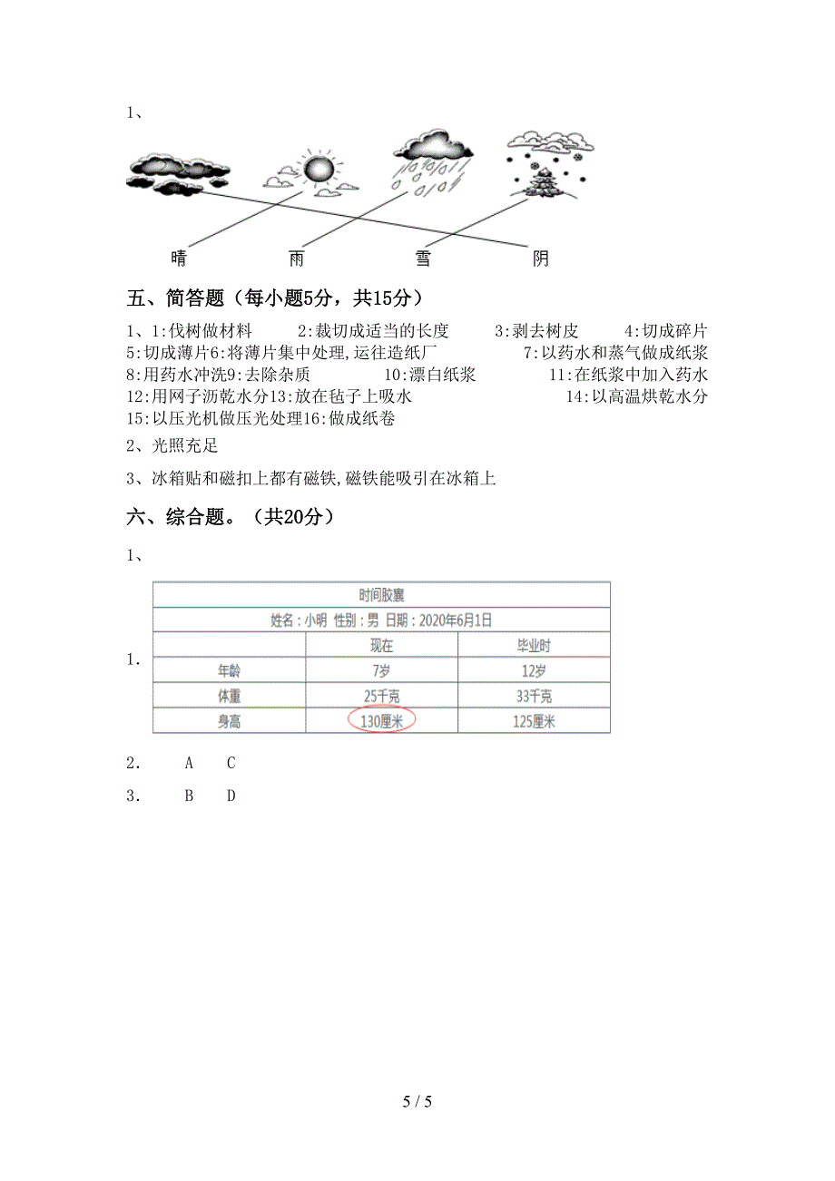 苏教版二年级科学下册期中试卷【及答案】.doc_第5页