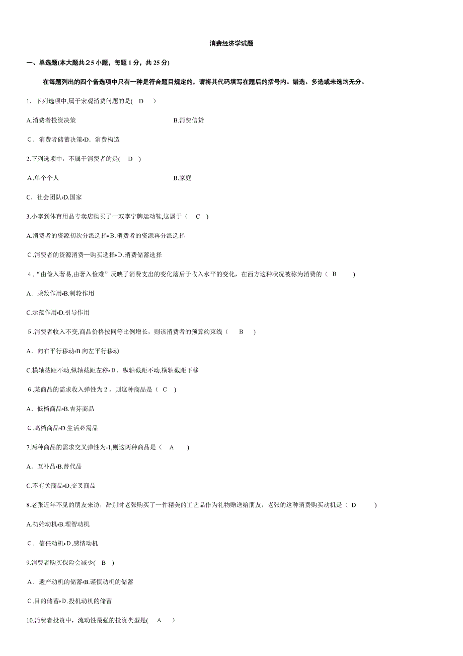 6月成人考试消费经济学试题和答案_第1页