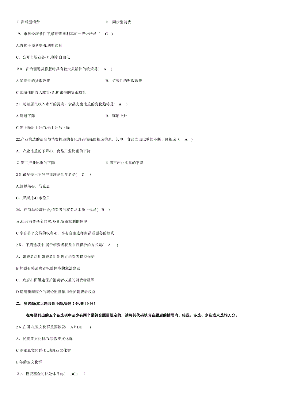 6月成人考试消费经济学试题和答案_第3页