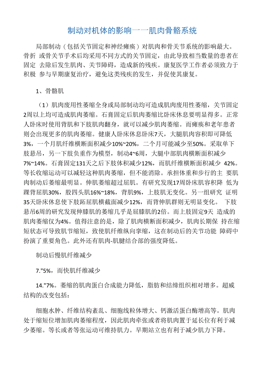 制动对机体的影响――肌肉骨骼系统_第1页