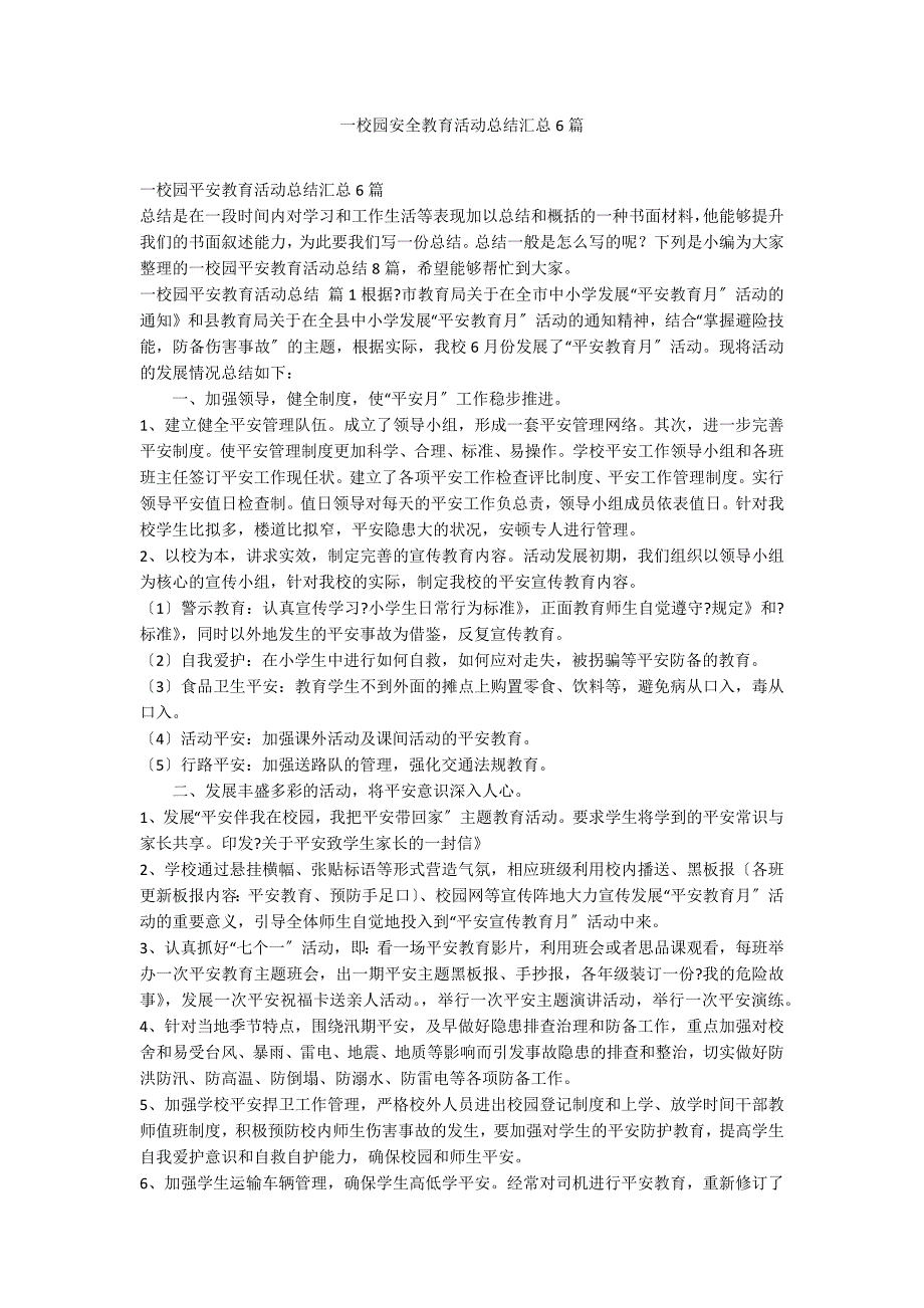 一校园安全教育活动总结汇总6篇_第1页