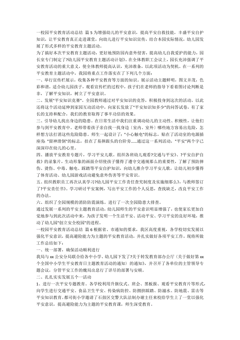 一校园安全教育活动总结汇总6篇_第4页