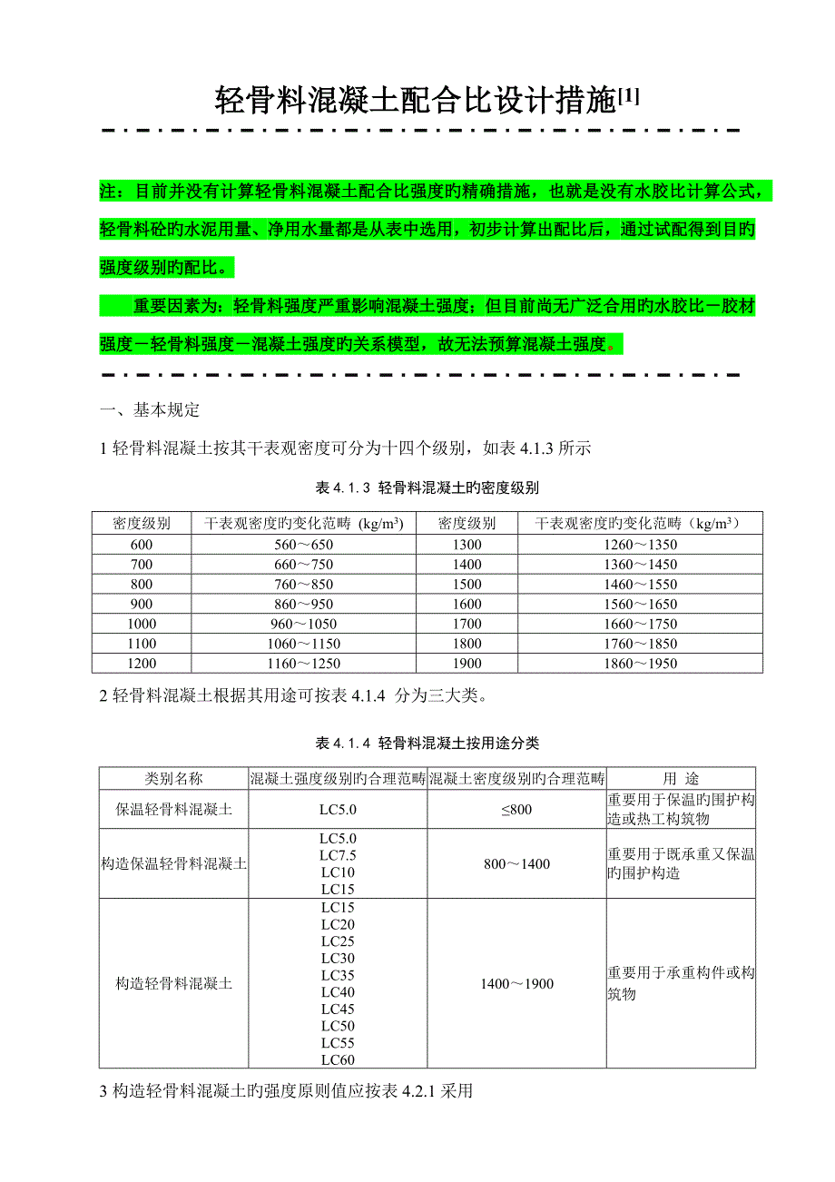 轻骨料混凝土科学配合比_第1页