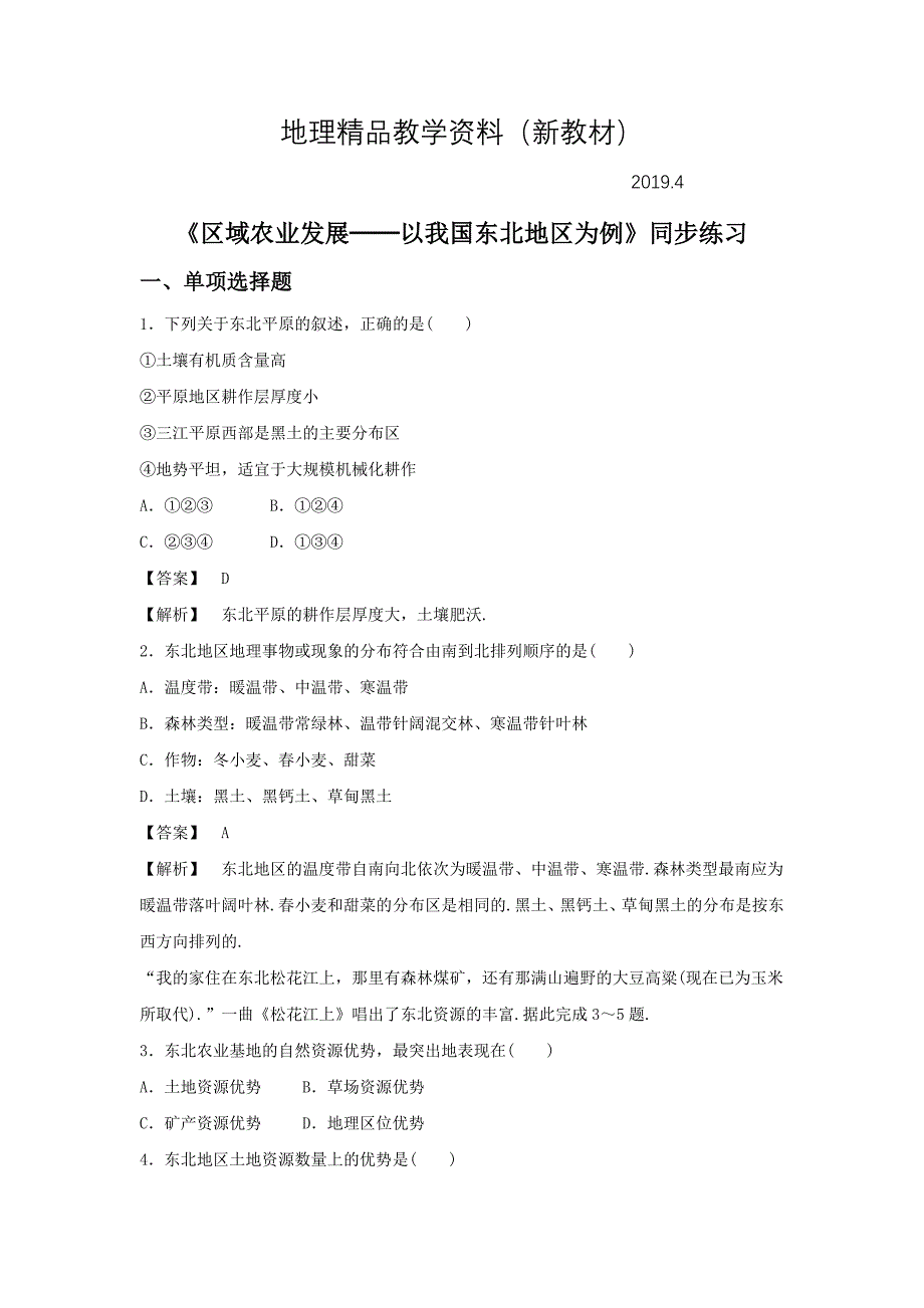 新教材 人教版地理一师一优课必修三同步练习：4.1区域农业发展──以我国东北地区为例2 Word版含答案_第1页