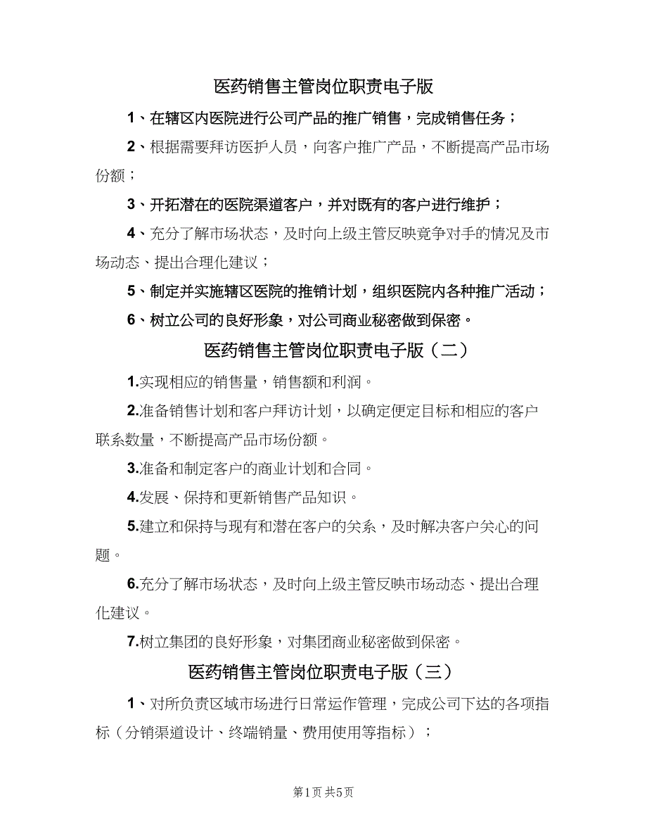 医药销售主管岗位职责电子版（7篇）_第1页