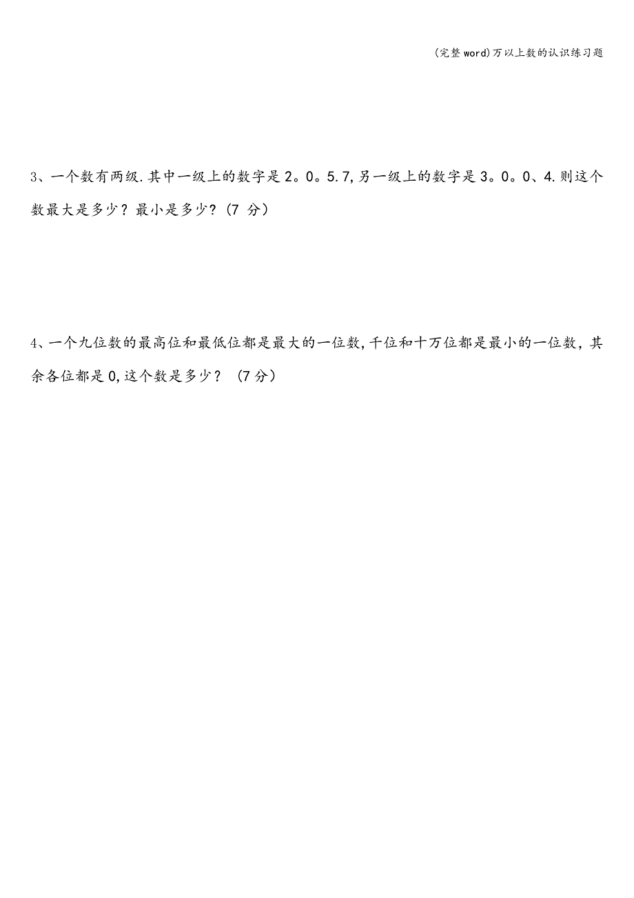 (完整word)万以上数的认识练习题.doc_第4页