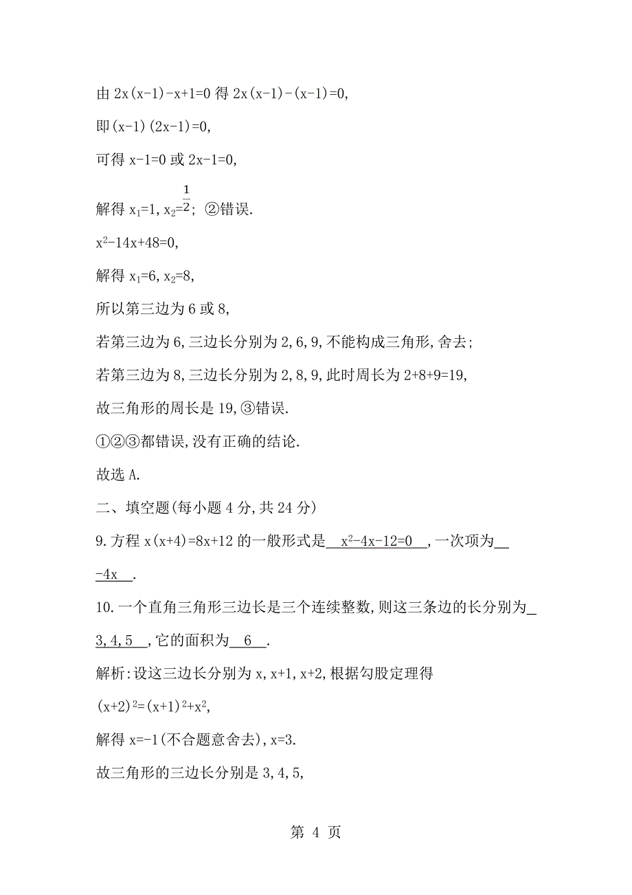 2023年度人教版九年级数学上《第二十一章检测试题》解析版.doc_第4页